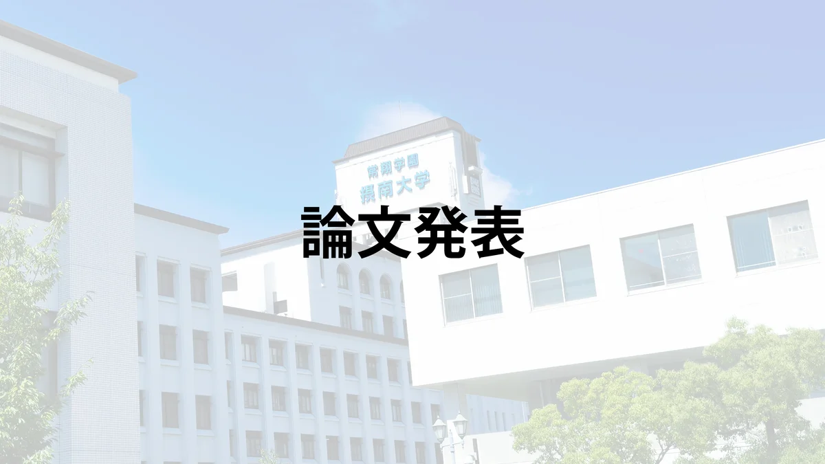 論文掲載