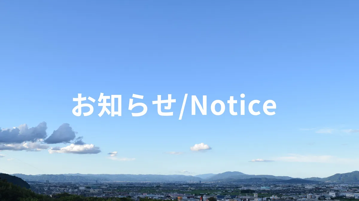 お知らせ