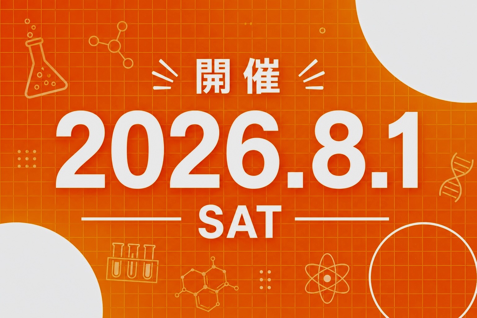 摂南サイエンスキャンプ2026 メインビジュアル