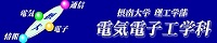 電気電子工学科
