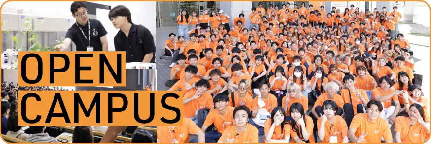 摂南大学 OPEN CAMPUS
