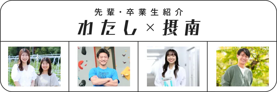 先輩・卒業生紹介 わたし×摂南